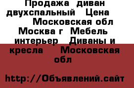 Продажа: диван двухспальный › Цена ­ 25 000 - Московская обл., Москва г. Мебель, интерьер » Диваны и кресла   . Московская обл.